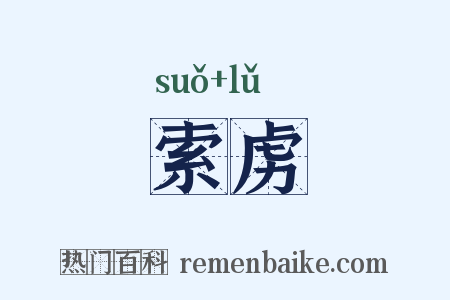 索虏是什么意思的图片